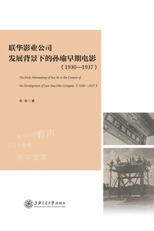联华影业公司发展背景下的孙瑜早期电影(1930-1937)
