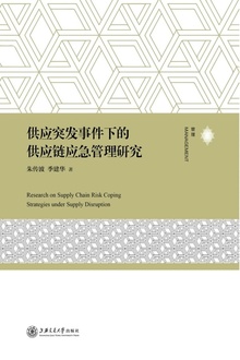 供应突发事件下的供应链应急管理研究