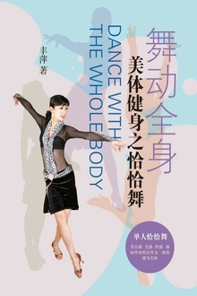 舞动全身:美体健身之恰恰舞