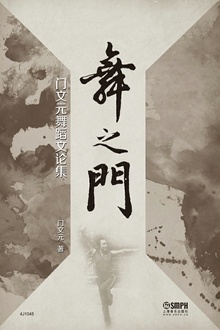舞之门:门文元舞蹈文论集