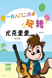 玩转尤克里里:一月入门二月通(修订版)