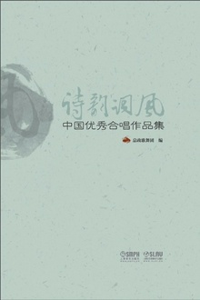 诗韵词风:中国优秀合唱作品集