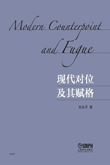 现代对位及其赋格