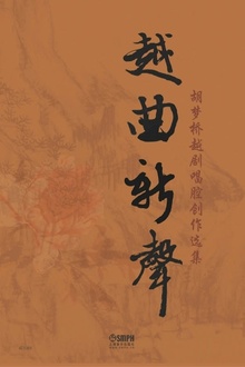 越曲新声:胡梦桥越剧唱腔创作选集