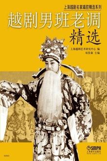 越剧男班老调精选