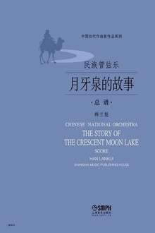 民族管弦乐《月牙泉的故事》总谱