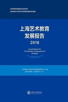 上海艺术教育发展报告(2018)