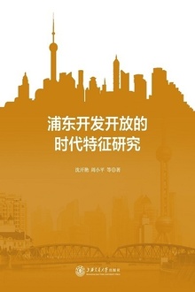 浦东开发开放的时代特征研究