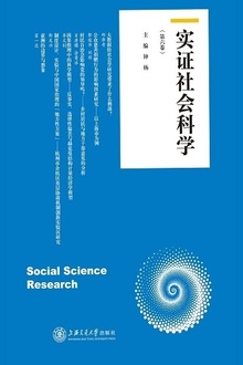 实证社会科学(第六卷)