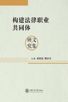 构建法律职业共同体研究文集