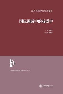 国际视域中的戏剧学