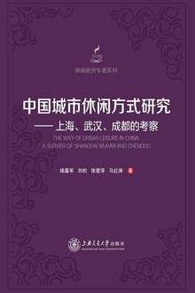 中国城市休闲方式研究