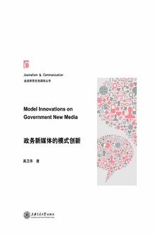 政务新媒体的模式创新(上海篇)