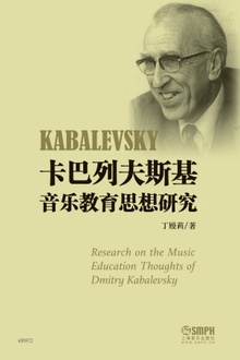 卡巴列夫斯基音乐教育思想研究