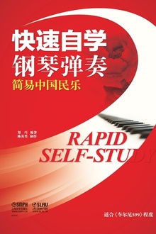 快速自学钢琴弹奏.简易中国民乐