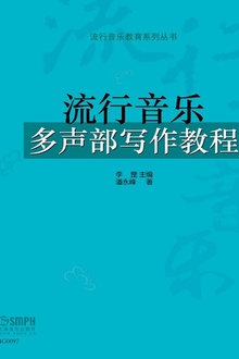 流行音乐多声部写作教程