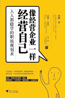 像经营企业一样经营自己
