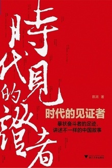 时代的见证者