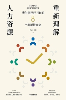 重新理解人力资源:华尔街投行HR的8个颠覆性理念