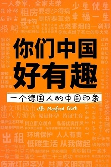 你们中国好有趣