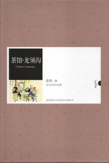 茶馆·龙须沟