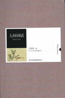 人间词话