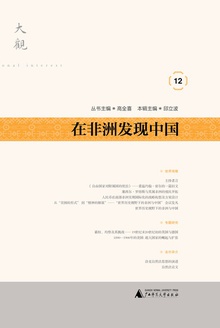 在非洲发现中国