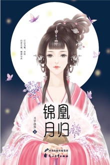 凰归锦月
