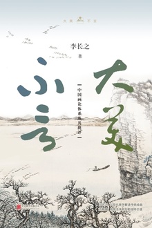大美不言:中国画论体系及其批评