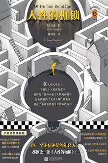 人性的枷锁