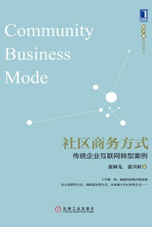 社区商务方式:传统企业互联网转型案例