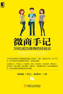 微商手记:39位成功微商的经验谈