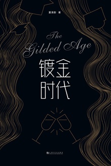 镀金时代