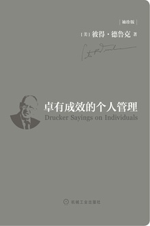 卓有成效的个人管理(袖珍版)
