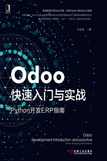 Odoo快速入门与实战:Python开发ERP指南