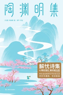 陶渊明集(作家榜经典)