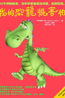 我的恐龙很害怕