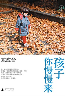 孩子你慢慢来