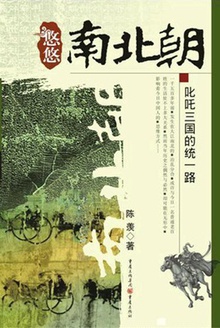 悠悠南北朝