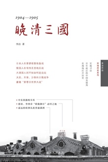 晚清三国:1904-1905