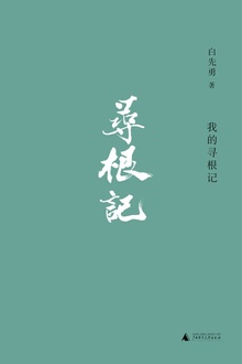 我的寻根记