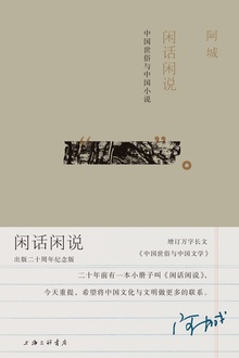 闲话闲说