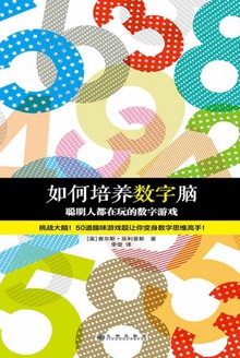 如何培养数字脑:聪明人都在玩的数字游戏