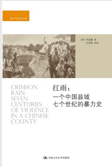红雨:一个中国县域七个世纪的暴力史