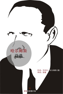 哈尔姆斯诗选