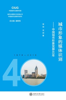 城市形象的媒体识别:中国城市形象发展40年