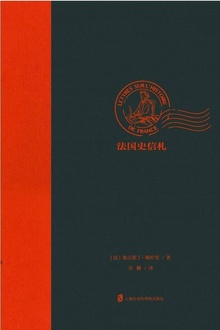 法国史信札