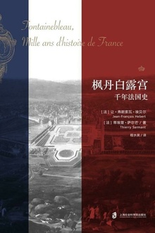 枫丹白露宫:千年法国史