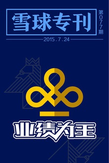 雪球专刊077期——业绩为王