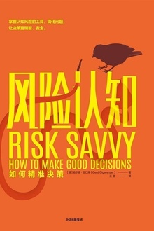 风险认知:如何精准决策